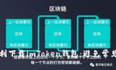 ### 如何顺利下载imToken钱包
