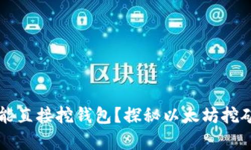 以太坊能不能直接挖钱包?探秘以太坊挖矿的真实世界