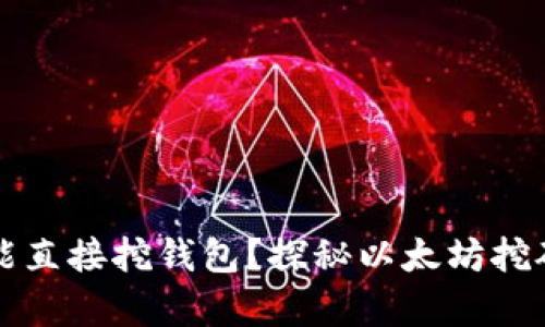 以太坊能不能直接挖钱包?探秘以太坊挖矿的真实世界