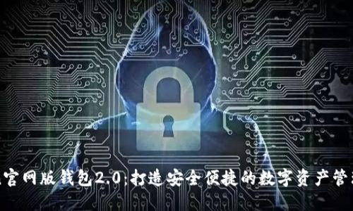 imToken官网版钱包2.0:打造安全便捷的数字资产管理新体验