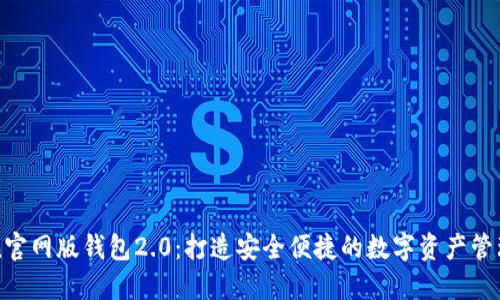 imToken官网版钱包2.0:打造安全便捷的数字资产管理新体验