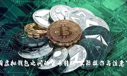 不同虚拟钱包之间的货币转账:实际操作与注意事项