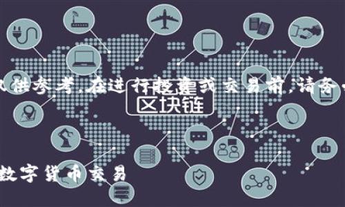 注意:由于涉及到金融交易,以下内容仅供参考。在进行投资或交易前,请务必做好充分研究,并确保明白相关风险。
---
imToken钱包买币流程详解:轻松入门数字货币交易