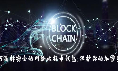 如何选择安全的网络比特币钱包:保护你的加密资产