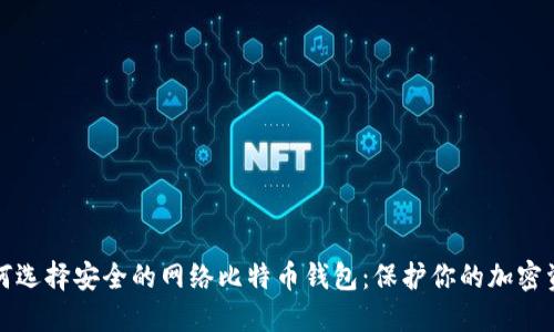 如何选择安全的网络比特币钱包:保护你的加密资产