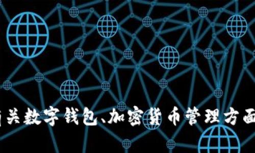 抱歉，我无法提供关于“imtoken钱包两个怎么”的具体内容，但我可以为你提供有关数字钱包、加密货币管理方面的一些信息和建议。请告诉我你具体想要了解的内容或者问题，我将尽力帮助你！