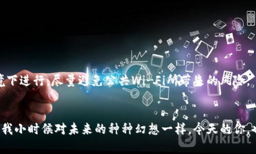 

如何安全收取比特币：从基础到实践的完整指南

比特币, 钱包, 加密货币/guanjianci

引言：我的比特币旅程
在我第一次听说比特币的时候，我正坐在一间咖啡馆里，手里捧着一本关于区块链技术的书。那时的我，对数字货币一无所知，只知道它和钱有关，更重要的是，它似乎是在金融领域掀起了一场革命。我小时候常常幻想未来的支付方式，没想到今天我们竟然真的可以用数字货币进行交易！而比特币，作为这一领域的领军者，自然引起了我的兴趣。今天，我想与大家分享一下如何安全地收取比特币的方法。

什么是比特币？
比特币是一种去中心化的数字货币，由中本聪于2009年推出。不依赖于任何中央银行或政府，而是基于区块链技术。这个概念在我第一次接触时，令我感到无比兴奋。比特币的设计旨在解决传统金融系统中的一些问题，比如中介费用高、交易时间长等。随着时间的推移，比特币逐渐受到更多人的关注和接受。

选择你的比特币钱包
在你开始收取比特币之前，首先需要选择一个合适的钱包。钱包是用来存储和管理你的比特币的工具，可以分为几种类型：
ul
li热钱包：这种钱包是在线的，方便快捷，适合频繁交易。但安全性相对较低，容易受到黑客攻击。/li
li冷钱包：冷钱包是离线存储的设备，比如硬件钱包和纸钱包。它们安全性高，适合长期保存比特币。/li
li移动钱包：这种钱包是手机应用，方便在移动中进行交易。/li
li桌面钱包：适用于个人电脑，功能强大，适合有一定技术背景的用户。/li
/ul
我第一次选择钱包时，脑海里回想着那些关于自己未来投资的理念。我听说过几种热钱包和冷钱包的例子，最终我选择了一个用户友好的移动钱包，它也让我感到特别安心。

创建钱包并获取地址
一旦选择好钱包，你就可以开始创建自己的比特币钱包了。在创建钱包的过程中，系统会生成一个唯一的地址供你接收比特币。这个地址类似于邮件地址，别人可以通过它给你发送比特币。
在此过程中，记得妥善安全地保存你的私钥和恢复短语。这些信息是你访问自己钱包的“钥匙”，如果丢失，可能会导致无法取回自己的比特币。我记得第一次创建钱包时，特意把信息写在纸上，放在一个安全的地方，每当想到可能丢失这些信息时，心里就不自觉地紧张。

如何收取比特币
现在，你已经拥有了自己的比特币钱包和地址，接下来就是如何接受它了。你可以通过以下几种方式收取比特币：
ul
li直接收取：告诉别人你的比特币地址，比如通过电子邮件、社交媒体，或者直接口头告知他们。当别人向你发送比特币时，你会收到相关通知。/li
li利用交易平台：许多交易平台支持比特币的买卖，如果你想通过出售商品或服务的方式收取比特币，可以选择这些平台。/li
li利用支付处理器：一些支付处理器允许商家接受比特币作为支付方式，如BitPay或Coinbase Commerce。/li
/ul
我曾经尝试过利用交易平台进行小额比特币的交易，虽然过程略显复杂，但看到资金顺利进入钱包的那一刻，心中涌起一阵欣喜。我想，这种成就感是传统支付方式无法给我的。

比特币支付的优点与缺点
在考虑收取比特币之前，了解它的优缺点是非常重要的：
ul
li优点：
ul
li去中心化，减少中介费用。/li
li全球通用，无需汇率转换。/li
li交易安全和透明。/li
/ul
/li
li缺点：
ul
li市场波动大，可能导致资产价值变化。/li
li法律与税务问题仍在发展中。/li
li一旦丢失私钥，资产将不可恢复。/li
/ul
/li
/ul
在我决定接受比特币支付时，我也考虑到了这些优缺点。我记得当时正在开发一个小型线上商店，虽然传统的支付方式对我来说更加熟悉，但比特币所带来的创新和变革吸引着我。我觉得，这正是我踏入新商业时代的第一步。

安全性注意事项
在使用比特币进行交易时，安全是首要考虑的因素：
ul
li定期更新软件，使用强密码。/li
li不要与他人分享私钥和恢复短语。/li
li定期备份钱包数据。/li
li尽量使用冷钱包存储大额比特币。/li
/ul
我了解到，网路上有很多关于比特币安全的故事。有些人因疏忽而丢失了数额巨大的比特币，这让我感到不寒而栗。因此，我尤为注重钱包和私钥的安全性。每次有任何交易，我都尽量在安全的网络环境下进行，尽量避免公共Wi-Fi所带来的风险。

结语：你的比特币之旅
无论你是出于投资、支持区块链技术，还是希望尝试另一种支付方式，收取比特币都意味着你正在打开一扇通往新世界的大门。我希望通过我的经历和分享，能够帮助到那些对比特币感兴趣的人。就像我小时候对未来的种种幻想一样，今天的你，也许正在开启一种全新的生活方式。在接受比特币的过程中，记得保持谨慎，同时也要享受这个过程中的乐趣与挑战。未来的金融可能会改变，当你站在这个时代的浪潮上，别忘了勇敢追逐自己的梦想！

通过这样的内容结构，不仅增加了个性化的观点与经历，还呈现出了一种更为自然的叙述风格。希望这能为你的比特币之旅提供帮助与启发！