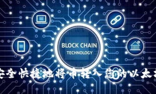 如何安全快捷地将币转入您的以太坊钱包
