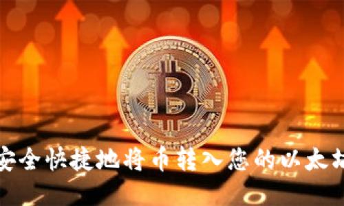 如何安全快捷地将币转入您的以太坊钱包