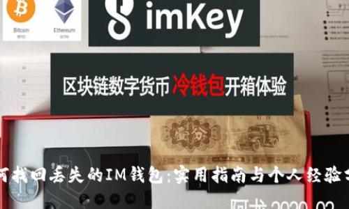 如何找回丢失的IM钱包:实用指南与个人经验分享