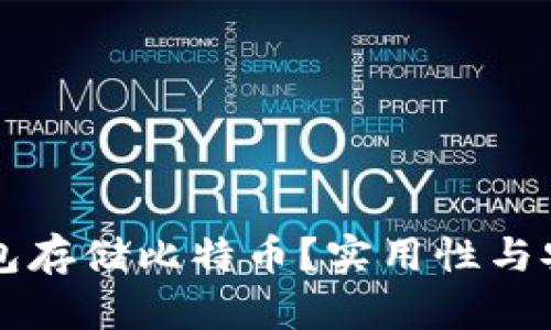 为什么选择冷钱包存储比特币?实用性与安全性的全面解析