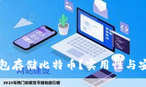 为什么选择冷钱包存储比特币?实用性与安全性的全面解析