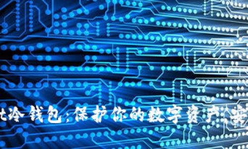 Token Pocket冷钱包:保护你的数字资产,安全便捷的选择