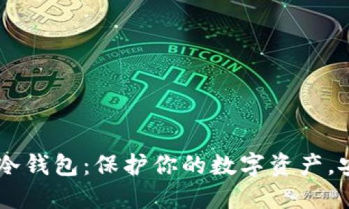 Token Pocket冷钱包:保护你的数字资产,安全便捷的选择