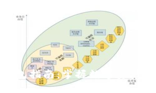 最全区块链钱包指南:掌握数字资产管理的每一步