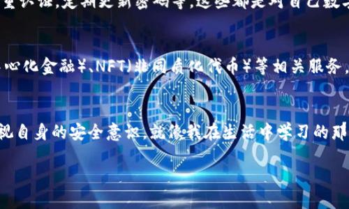 imToken钱包的可靠性与使用指南

imToken, 数字钱包, 可靠性/guanjianci

引言：数字钱包的崛起
如今，随着区块链技术的迅速发展，数字资产的管理也越来越受到关注。作为一名有些年头的加密货币爱好者，我还记得自己第一次接触比特币时的兴奋，那时候对数字货币几乎一无所知，但心中暗暗期许着这个新事物能够带来什么样的便利和变革。在无数个选择中，数字钱包的安全性和便利性成为了我关注的重点。而imToken钱包，正是我在众多选择中频频提到的名字。

imToken钱包的基本概述
imToken钱包成立于2016年，是一款专注于以太坊和ERC20代币的数字钱包，近年来逐渐发展成为一款多链钱包，支持包括比特币在内的多种数字资产。作为一个用户，我最初使用imToken是因为它的界面友好。但更重要的是，imToken团队在安全性和用户体验上的持续努力，使其成为了无数用户的选择。

可靠性：技术与安全的保障
当谈到钱包的可靠性时，技术架构和安全措施是不能忽视的。imToken采用了去中心化的设计，用户的私钥仅保存在本地设备上，不会上传至服务器，这减少了遭受黑客攻击的风险。在了解这一点后，我的心情稍微放松了许多，因为我曾经也担心过数字资产一旦被黑客盗取将无处追索的窘境。

用户反馈：真实的使用体验
许多用户对imToken的评价普遍正面，便捷的操作和高效的交易体验让人印象深刻。我亲身经历过几次转账，操作简便迅速，有时候我甚至会思绪万千，仿佛置身于数字资产的海洋。然而，也不乏一些用户提出了意见，比如在高峰期交易确认时间稍长等问题。这些反馈无疑为imToken的团队提供了改进的方向。

安全性：个人防范与团队保障
除了钱包本身的安全性，作为用户的我们也需要增强自我防范意识。我记得有一次，我因为误点击链接而险些落入钓鱼网站的陷阱，之后我开始更加注重防范措施，比如启用双重认证，定期更新密码等。这些都是对自己数字资产安全的保护。而imToken团队也会定期进行安全审计，确保用户的数据不受到威胁。

未来展望：发展与创新
在区块链技术快速演进的今天，imToken并没有止步不前，而是在不断探索进步。团队的目标是构建一个完整的数字资产生态系统，除了钱包功能外，他们还计划增加DeFi（去中心化金融）、NFT（非同质化代币）等相关服务。我对这些新功能充满期待，相信它们将带来更加丰富的使用场景。

总结：选择优质钱包的重要性
在数字资产管理的道路上，选择一个可靠的钱包无疑是至关重要的。imToken作为一个历经时间考验的产品，其安全性和用户体验都值得信赖。但在任何情况下，我们都无法忽视自身的安全意识。就像我在生活中学习的那样，只有不断提高自己的警惕，才能更好地保护自己的资产。希望每一个使用imToken或其他数字钱包的用户，能够在这个崭新的数字时代中，找到属于自己的那份安全与便利。

要生成详细约3800字的内容，请您继续提供方向或主题，我将基于此继续拓展！
