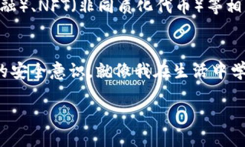 imToken钱包的可靠性与使用指南

imToken, 数字钱包, 可靠性/guanjianci

引言：数字钱包的崛起
如今，随着区块链技术的迅速发展，数字资产的管理也越来越受到关注。作为一名有些年头的加密货币爱好者，我还记得自己第一次接触比特币时的兴奋，那时候对数字货币几乎一无所知，但心中暗暗期许着这个新事物能够带来什么样的便利和变革。在无数个选择中，数字钱包的安全性和便利性成为了我关注的重点。而imToken钱包，正是我在众多选择中频频提到的名字。

imToken钱包的基本概述
imToken钱包成立于2016年，是一款专注于以太坊和ERC20代币的数字钱包，近年来逐渐发展成为一款多链钱包，支持包括比特币在内的多种数字资产。作为一个用户，我最初使用imToken是因为它的界面友好。但更重要的是，imToken团队在安全性和用户体验上的持续努力，使其成为了无数用户的选择。

可靠性：技术与安全的保障
当谈到钱包的可靠性时，技术架构和安全措施是不能忽视的。imToken采用了去中心化的设计，用户的私钥仅保存在本地设备上，不会上传至服务器，这减少了遭受黑客攻击的风险。在了解这一点后，我的心情稍微放松了许多，因为我曾经也担心过数字资产一旦被黑客盗取将无处追索的窘境。

用户反馈：真实的使用体验
许多用户对imToken的评价普遍正面，便捷的操作和高效的交易体验让人印象深刻。我亲身经历过几次转账，操作简便迅速，有时候我甚至会思绪万千，仿佛置身于数字资产的海洋。然而，也不乏一些用户提出了意见，比如在高峰期交易确认时间稍长等问题。这些反馈无疑为imToken的团队提供了改进的方向。

安全性：个人防范与团队保障
除了钱包本身的安全性，作为用户的我们也需要增强自我防范意识。我记得有一次，我因为误点击链接而险些落入钓鱼网站的陷阱，之后我开始更加注重防范措施，比如启用双重认证，定期更新密码等。这些都是对自己数字资产安全的保护。而imToken团队也会定期进行安全审计，确保用户的数据不受到威胁。

未来展望：发展与创新
在区块链技术快速演进的今天，imToken并没有止步不前，而是在不断探索进步。团队的目标是构建一个完整的数字资产生态系统，除了钱包功能外，他们还计划增加DeFi（去中心化金融）、NFT（非同质化代币）等相关服务。我对这些新功能充满期待，相信它们将带来更加丰富的使用场景。

总结：选择优质钱包的重要性
在数字资产管理的道路上，选择一个可靠的钱包无疑是至关重要的。imToken作为一个历经时间考验的产品，其安全性和用户体验都值得信赖。但在任何情况下，我们都无法忽视自身的安全意识。就像我在生活中学习的那样，只有不断提高自己的警惕，才能更好地保护自己的资产。希望每一个使用imToken或其他数字钱包的用户，能够在这个崭新的数字时代中，找到属于自己的那份安全与便利。

要生成详细约3800字的内容，请您继续提供方向或主题，我将基于此继续拓展！