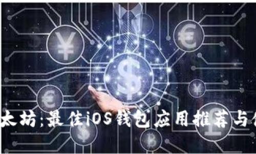  掌握以太坊：最佳iOS钱包应用推荐与使用指南