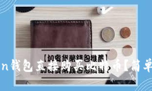 如何利用imToken钱包直接购买比特币?简单步骤与实用技巧