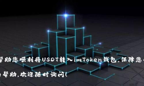 关于如何在imToken离线钱包中转入USDT，下面将提供详细的步骤以及相关信息。首先，我们需要了解imToken钱包的基本操作和USDT的特点。

### 什么是imToken钱包？

imToken是一款功能全面的数字资产钱包，支持多种加密货币的存储与管理。它除了支持主流的以太坊、比特币等数字货币，还支持ERC20标准代币，如USDT。由于其较高的安全性和用户友好的界面，imToken已成为许多用户管理数字资产的首选工具。

### 什么是USDT？

USDT（Tether）是一种与美元对标的稳定币，旨在保持1:1的价值比率。它的出现使得许多数字货币投资者可以在交易中避免波动性带来的风险，具有广泛的使用场景。

步骤一：准备工作
在进行任何转账之前，确保您已经完成以下准备工作：
ul
    li安装好imToken钱包，并确保您有一个安全备份的私钥或助记词。/li
    li确保您的imToken钱包已经同步，并且可以正常使用。/li
    li确认您要转入的USDT地址是正确的，为了方便可以选择长按复制地址。/li
/ul

步骤二：获取USDT
您可以通过以下几种方式获得USDT：
ul
    li通过中心化交易所（如币安、火币等）购买USDT。/li
    li通过去中心化交易所（如Uniswap）进行交易获得USDT。/li
    li从其他用户那里接收USDT。/li
/ul

步骤三：转账至imToken钱包
以下为从交易所或其他钱包转入USDT至您的imToken钱包的具体步骤：
ol
    li登录您的交易所账户，找到USDT的提现功能。/li
    li在提现界面中，选择转账方式为“USDT”并填入您imToken钱包的USDT地址。/li
    li输入您要转账的数量，并确认输入信息的准确性。/li
    li完成二次验证（如短信验证码、Google Authenticator等），提交提现申请。/li
/ol

步骤四：确认到账
转账完成后，您可以在imToken钱包中查看您的USDT余额。通常情况下，转帐会在几分钟内到账，但有时由于区块链的网络拥堵，可能会有所延迟。

个性化观点与经历
我记得第一次尝试将USDT转入imToken钱包时，由于对流程的不熟悉，我反复检查了好几遍地址是否正确，心中不免有些忐忑。转账成功后看到余额增加的那一刻，我感受到了意想不到的成就感。这种感觉就像是童年时期待的过年一样，充满了惊喜和期待。

安全注意事项
在进行转账操作时，一定要确保：
ul
    li地址的准确性。任何错误的地址都会导致资产无法找回。/li
    li确认您所使用的网络安全。尤其是在公共场所使用Wi-Fi前，最好确保网络安全。/li
    li定期备份您的钱包和私钥，保持安全性。/li
/ul

总结
imToken离线钱包的操作相对简单，但需谨慎对待每一个环节。希望通过以上的详细步骤和个人经历，能帮助您顺利将USDT转入imToken钱包，保障您的数字资产安全，享受更便捷的加密货币管理体验。

我希望这些信息能够帮助您更好地理解如何处理USDT的转账。如果您还有任何其他问题或需要进一步的帮助，欢迎随时询问！