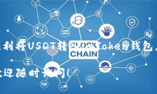 关于如何在imToken离线钱包中转入USDT，下面将提供详细的步骤以及相关信息。首先，我们需要了解imToken钱包的基本操作和USDT的特点。

### 什么是imToken钱包？

imToken是一款功能全面的数字资产钱包，支持多种加密货币的存储与管理。它除了支持主流的以太坊、比特币等数字货币，还支持ERC20标准代币，如USDT。由于其较高的安全性和用户友好的界面，imToken已成为许多用户管理数字资产的首选工具。

### 什么是USDT？

USDT（Tether）是一种与美元对标的稳定币，旨在保持1:1的价值比率。它的出现使得许多数字货币投资者可以在交易中避免波动性带来的风险，具有广泛的使用场景。

步骤一：准备工作
在进行任何转账之前，确保您已经完成以下准备工作：
ul
    li安装好imToken钱包，并确保您有一个安全备份的私钥或助记词。/li
    li确保您的imToken钱包已经同步，并且可以正常使用。/li
    li确认您要转入的USDT地址是正确的，为了方便可以选择长按复制地址。/li
/ul

步骤二：获取USDT
您可以通过以下几种方式获得USDT：
ul
    li通过中心化交易所（如币安、火币等）购买USDT。/li
    li通过去中心化交易所（如Uniswap）进行交易获得USDT。/li
    li从其他用户那里接收USDT。/li
/ul

步骤三：转账至imToken钱包
以下为从交易所或其他钱包转入USDT至您的imToken钱包的具体步骤：
ol
    li登录您的交易所账户，找到USDT的提现功能。/li
    li在提现界面中，选择转账方式为“USDT”并填入您imToken钱包的USDT地址。/li
    li输入您要转账的数量，并确认输入信息的准确性。/li
    li完成二次验证（如短信验证码、Google Authenticator等），提交提现申请。/li
/ol

步骤四：确认到账
转账完成后，您可以在imToken钱包中查看您的USDT余额。通常情况下，转帐会在几分钟内到账，但有时由于区块链的网络拥堵，可能会有所延迟。

个性化观点与经历
我记得第一次尝试将USDT转入imToken钱包时，由于对流程的不熟悉，我反复检查了好几遍地址是否正确，心中不免有些忐忑。转账成功后看到余额增加的那一刻，我感受到了意想不到的成就感。这种感觉就像是童年时期待的过年一样，充满了惊喜和期待。

安全注意事项
在进行转账操作时，一定要确保：
ul
    li地址的准确性。任何错误的地址都会导致资产无法找回。/li
    li确认您所使用的网络安全。尤其是在公共场所使用Wi-Fi前，最好确保网络安全。/li
    li定期备份您的钱包和私钥，保持安全性。/li
/ul

总结
imToken离线钱包的操作相对简单，但需谨慎对待每一个环节。希望通过以上的详细步骤和个人经历，能帮助您顺利将USDT转入imToken钱包，保障您的数字资产安全，享受更便捷的加密货币管理体验。

我希望这些信息能够帮助您更好地理解如何处理USDT的转账。如果您还有任何其他问题或需要进一步的帮助，欢迎随时询问！