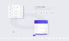 探索imToken钱包：支持的多