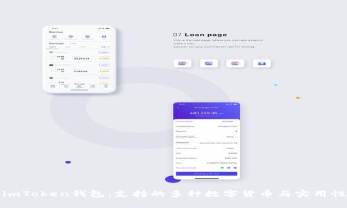 探索imToken钱包:支持的多种数字货币与实用性分析