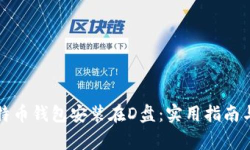 如何将比特币钱包安装在D盘:实用指南与注意事项