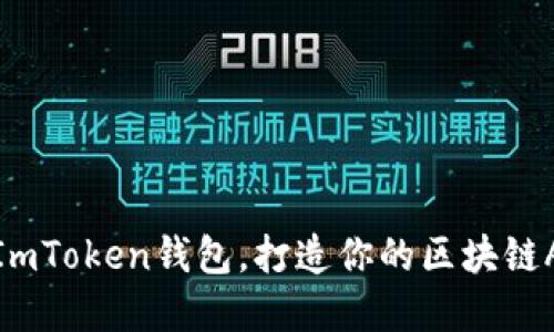 轻松接入ImToken钱包,打造你的区块链App新体验