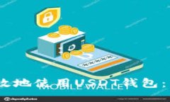 如何安全、高效地使用U