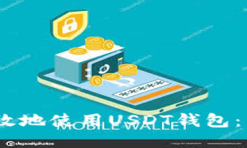 如何安全、高效地使用USDT钱包:新手必看教程