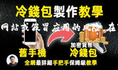 关于IMToken钱包的下载，您可以通过以下方式进行：

官方网站下载
IMToken的钱包应用可以直接在他们的官方网站下载。访问IMToken的官方网站，通常会有明确的下载链接，您可以根据您的设备选择相应的版本进行下载。

应用商店下载
如果您使用的是智能手机，可以直接在手机的应用商店中搜索“IMToken”。无论是Android还是iOS系统，官方的应用商店通常都会有IMToken的下载链接。确保下载的是官方版本，以保障您的资产安全。

社区及论坛推荐
在一些区块链社区或论坛，常常会有用户讨论和分享IMToken钱包的使用心得和下载链接。如果您对安全性有顾虑，可以多参考一些知名社区用户的分享，确认其真实性。

注意事项
无论您通过哪种方式下载IMToken钱包，都务必确保下载的是官方版本，以防任何钓鱼网站或假冒应用的风险。在下载后，记得安全备份您的助记词和私钥，这是您保护资产的最后一道防线。

希望这些信息能帮助到您！如果有其他问题，请随时问我。