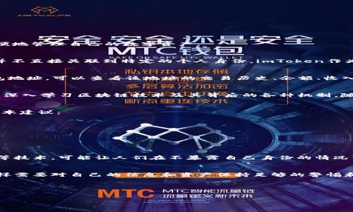 关于“imToken钱包能找到人吗”的问题，我们需要从几个方面来探讨：imToken钱包的功能、区块链的匿名性、以及如何安全地管理数字资产。

imToken钱包的基本功能
imToken是一款非常流行的数字资产钱包应用，它支持多种加密货币的存储、交易和管理。其核心功能包括资产管理、交易所对接、DApp浏览和安全保障等。用户可以通过这个钱包方便地管理自己的数字资产。

区块链的匿名性
在讨论“能否找到人”的问题之前，我们必须明确一点，区块链本身是一种去中心化、透明且匿名的技术。每一个地址上的交易记录可以被任何人查看，但这些记录都是与地址相关的，并不直接关联到特定的个人身份。imToken作为一个钱包，通常不会存储用户的个人信息，因此，即使有人能查看到交易，也很难追溯到具体的个人。

如何找到某个人的资产信息
假设你想要找一个用imToken钱包的人，你可以做到的，只有通过他们的钱包地址。万一有人愿意分享自己的地址或者交易信息，在区块链浏览器中，这些信息是公开可见的。通过钱包地址，可以查看该地址的交易历史、余额、收入和支出情况，但不可能直接知道这个地址背后是谁。当你看到某个地址的活跃交易频率，可能会猜测这只是一个频繁交易的用户，而非特定的个人。

个人经历与反思
回想我小时候，我总是对技术充满好奇。第一次听到“数字钱包”这个词时，我脑海中浮现出那种高科技的感觉，似乎未来的每个人都可以在手掌中掌握自己的财富。这种想法激励着我深入学习区块链技术及其背后的各种机制。随着学习的深入，我也意识到，尽管数字钱包可以为我们提供便利，但同时也带来了隐私和安全性的新挑战。

保护数字资产安全的建议
对于使用imToken钱包的朋友们来说，保护自己的钱包及其密码至关重要。因为一旦泄露，任何人都可以通过钱包地址找到你的交易记录，甚至盗取你的资产。以下是一些保护你的基本建议：
ul
    li使用强密码并定期更换。/li
    li启用双重认证，以增加安全性。/li
    li谨慎分享你的钱包地址，推荐只在信任的人之间进行分享。/li
/ul

未来展望
随着数字资产的不断普及，合规和隐私的问题会越来越受到重视。未来的数字钱包很可能会在保护用户隐私的同时，提供更多的便利。例如，使用一些隐私保护方案，比如zk-SNARKS等技术，可能让人们在不暴露自己身份的情况下进行交易。

结论
总的来说，imToken钱包并不能“找到人”，但是可以通过其钱包地址查看一些交易细节。对于每个用户而言，安全和隐私都是极为重要的。因此，我们在享受数字资产带来的便利时，同样需要对自己的信息和资产保持足够的警惕和保护。正如我在学习区块链的过程中认识到的，技术的进步既可以为我们带来机会，也同样会伴随风险。明智的选择与谨慎的态度，将是我们在这个数字时代中不可或缺的生存法则。

关键词的实用价值
imToken, 数字钱包, 区块链/guanjianci

在未来的探索中，继续保持开放的态度，随时关注技术的变化，同时也要不断提升自己的认识和用法。希望每位使用imToken钱包的朋友都能在数字资产的世界里自信前行。