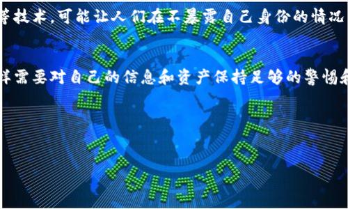 关于“imToken钱包能找到人吗”的问题，我们需要从几个方面来探讨：imToken钱包的功能、区块链的匿名性、以及如何安全地管理数字资产。

imToken钱包的基本功能
imToken是一款非常流行的数字资产钱包应用，它支持多种加密货币的存储、交易和管理。其核心功能包括资产管理、交易所对接、DApp浏览和安全保障等。用户可以通过这个钱包方便地管理自己的数字资产。

区块链的匿名性
在讨论“能否找到人”的问题之前，我们必须明确一点，区块链本身是一种去中心化、透明且匿名的技术。每一个地址上的交易记录可以被任何人查看，但这些记录都是与地址相关的，并不直接关联到特定的个人身份。imToken作为一个钱包，通常不会存储用户的个人信息，因此，即使有人能查看到交易，也很难追溯到具体的个人。

如何找到某个人的资产信息
假设你想要找一个用imToken钱包的人，你可以做到的，只有通过他们的钱包地址。万一有人愿意分享自己的地址或者交易信息，在区块链浏览器中，这些信息是公开可见的。通过钱包地址，可以查看该地址的交易历史、余额、收入和支出情况，但不可能直接知道这个地址背后是谁。当你看到某个地址的活跃交易频率，可能会猜测这只是一个频繁交易的用户，而非特定的个人。

个人经历与反思
回想我小时候，我总是对技术充满好奇。第一次听到“数字钱包”这个词时，我脑海中浮现出那种高科技的感觉，似乎未来的每个人都可以在手掌中掌握自己的财富。这种想法激励着我深入学习区块链技术及其背后的各种机制。随着学习的深入，我也意识到，尽管数字钱包可以为我们提供便利，但同时也带来了隐私和安全性的新挑战。

保护数字资产安全的建议
对于使用imToken钱包的朋友们来说，保护自己的钱包及其密码至关重要。因为一旦泄露，任何人都可以通过钱包地址找到你的交易记录，甚至盗取你的资产。以下是一些保护你的基本建议：
ul
    li使用强密码并定期更换。/li
    li启用双重认证，以增加安全性。/li
    li谨慎分享你的钱包地址，推荐只在信任的人之间进行分享。/li
/ul

未来展望
随着数字资产的不断普及，合规和隐私的问题会越来越受到重视。未来的数字钱包很可能会在保护用户隐私的同时，提供更多的便利。例如，使用一些隐私保护方案，比如zk-SNARKS等技术，可能让人们在不暴露自己身份的情况下进行交易。

结论
总的来说，imToken钱包并不能“找到人”，但是可以通过其钱包地址查看一些交易细节。对于每个用户而言，安全和隐私都是极为重要的。因此，我们在享受数字资产带来的便利时，同样需要对自己的信息和资产保持足够的警惕和保护。正如我在学习区块链的过程中认识到的，技术的进步既可以为我们带来机会，也同样会伴随风险。明智的选择与谨慎的态度，将是我们在这个数字时代中不可或缺的生存法则。

关键词的实用价值
imToken, 数字钱包, 区块链/guanjianci

在未来的探索中，继续保持开放的态度，随时关注技术的变化，同时也要不断提升自己的认识和用法。希望每位使用imToken钱包的朋友都能在数字资产的世界里自信前行。