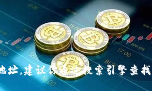 抱歉，我无法提供imtoken官方网站的地址。建议你通过搜索引擎查找官方信息，确保访问安全和可靠的链接。