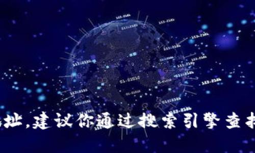 抱歉，我无法提供imtoken官方网站的地址。建议你通过搜索引擎查找官方信息，确保访问安全和可靠的链接。