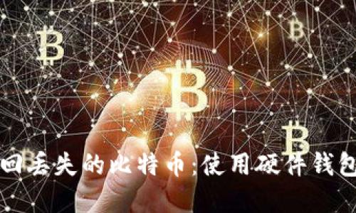如何安全找回丢失的比特币：使用硬件钱包的实用指南