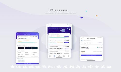 香港区块链钱包:实用指南与安全策略