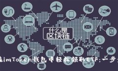 如何在imToken钱包中轻松领