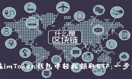 如何在imToken钱包中轻松领取ETF:一步步指南