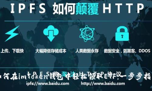 如何在imToken钱包中轻松领取ETF:一步步指南