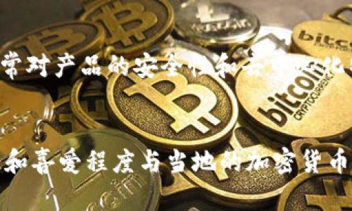 imToken是一款广受欢迎的数字货币钱包，由于其用户友好的界面和多种功能，吸引了来自世界各地的用户。根据统计数据和市场趋势，以下地区使用imToken钱包的用户数量相对较多：

中国
imToken最初是从中国市场起家的，因此自然会有大量的中国用户。中国用户在对数字货币和区块链技术的热情上，往往处于全球领先地位。这使得imToken在国内的推广十分成功。此外，中国的区块链社区也非常活跃，imToken通过与这些社区的合作，加强了其在中国市场的影响力。

东南亚
随着数字货币的普及，东南亚国家的用户数量也在快速增长。尤其是在新加坡、马来西亚和印度尼西亚，这些地区的用户对加密资产的认知和接受度逐年上升。imToken在这些地区的营销推广活动也相对积极，例如通过本地化服务、符合地区需求的产品功能更新等，都吸引了众多用户的加入。

北美和欧洲
虽然imToken在北美和欧洲的用户基数相对较小，但近年来随着加密货币市场的发展，用户数量也在稳步增长。这些地区的用户通常对产品的安全性和去中心化特性有很高的要求，imToken通过不断提升安全性和用户体验来满足客户需求，从而吸引了不少北美和欧洲的用户。

总结
总之，imToken在中国的用户数量最多，其次是东南亚地区，而北美和欧洲的用户也在逐步增加。各个地区的用户对imToken的接受和喜爱程度与当地的加密货币市场环境和用户教育程度息息相关。了解这些地区的用户分布，可以帮助imToken更好地制定市场策略，进一步扩大其用户群体。