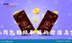 imToken钱包转账取消的方法