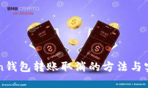 imToken钱包转账取消的方法与实用技巧