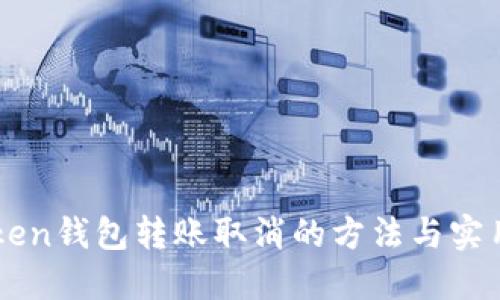 imToken钱包转账取消的方法与实用技巧