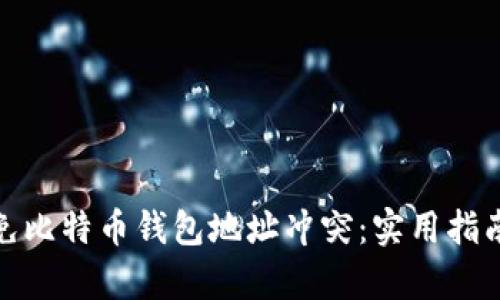 如何有效避免比特币钱包地址冲突:实用指南与个人经验