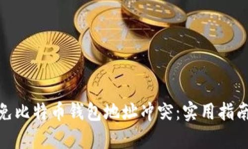 如何有效避免比特币钱包地址冲突:实用指南与个人经验
