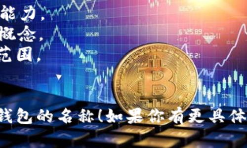 给一个数字钱包取名可以考虑多个因素，包括易记性、独特性、以及是否能够传达钱包的功能和理念。以下是一些取名的建议：

1. **CoinSafe** - 强调安全性。
2. **CryptoNest** - 暗示这是一个安全的“巢”。
3. **WalletWise** - 强调智慧的选择。
4. **BitHaven** - 含义是数字货币的庇护所。
5. **DigiVault** - 突出高度安全的储存理念。
6. **TokenTrust** - 强调信任和可靠性。
7. **ChainGuard** - 暗示保护区块链资产的能力。
8. **SafeLedger** - 结合了安全和分类账的概念。
9. **WalletSphere** - 传达了包容性和全球范围。
10. **MobiCrypto** - 强调移动性和便捷性。

希望这些名字能够激发你的灵感，找到最适合你钱包的名称！如果你有更具体的风格和方向，我可以帮助你进一步筛选和调整。