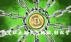 : 如何快速绑定以太坊钱包