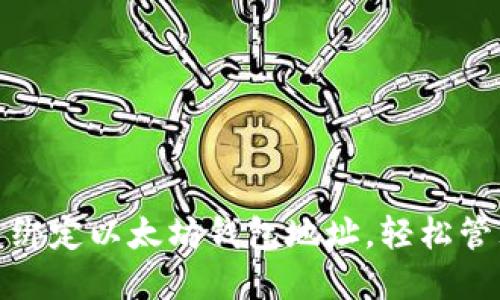 : 如何快速绑定以太坊钱包地址,轻松管理数字资产